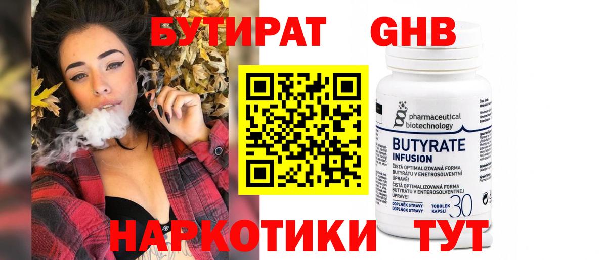 БУТИРАТ бутандиол  Вход с VPN  Бутират  Ефремов 
